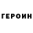 ГЕРОИН герыч NappyWayz